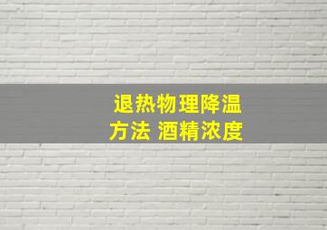 退热物理降温方法 酒精浓度